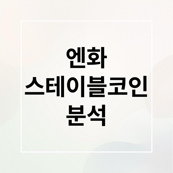 엔화
스테이블코인
분석 (일본 엔화 스테이블코인)