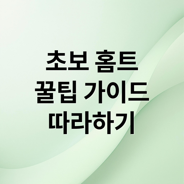 초보 홈트
꿀팁 가이드
따라하기 (홈트레이닝 초보자버전 (도시생활, 홈트필요성, 운동가이드))