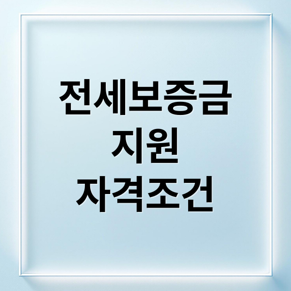 전세보증금
지원
자격조건 (전세보증금 지원 신청 실패 막는 조건 체크 가이드)