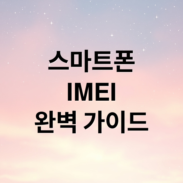 스마트폰
IMEI
완벽 가이드 (IMEI 조회 분실 도난)