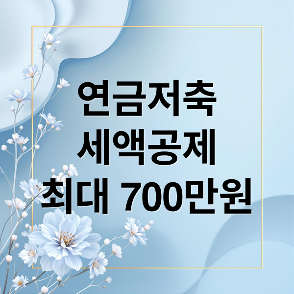연금저축
세액공제
최대 700만원 (연금저축 세액공제 한도)