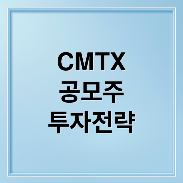 CMTX
공모주
투자전략 (씨엠티엑스상장일 주가전망 251120)