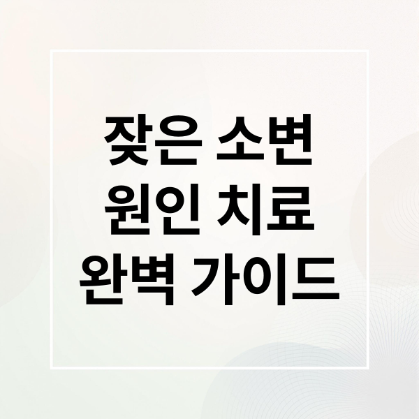 잦은 소변 원인 치료 완벽 가이드 (잦은 소변)