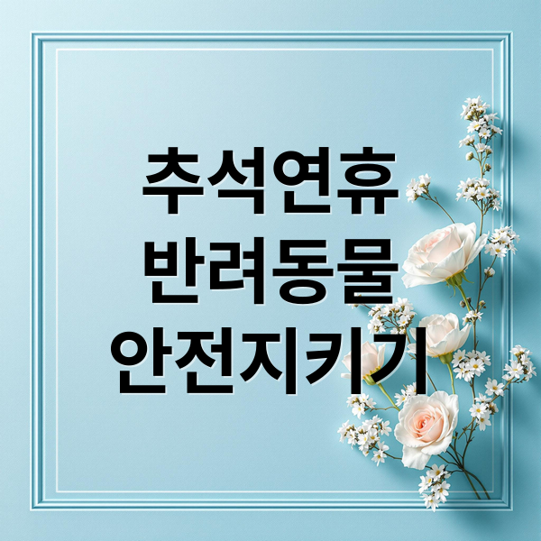 추석연휴
반려동물
안전지키기 (추석 연휴 반려동물 분실 알림)