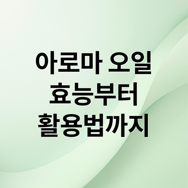 아로마 오일
효능부터
활용법까지 (아로마 오일)