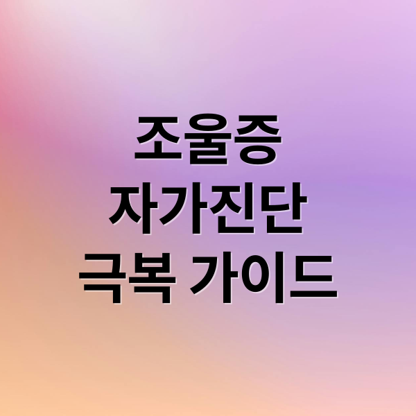 조울증
자가진단
극복 가이드 (조울증 자가진단)