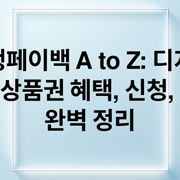 상생페이백 A to Z: 디지털 온누리상품권 혜택, 신청, 사용법 완벽 정리 (디지털 온누리상품권 상생페이백: 신청 방법 및 혜택 완벽 정리)