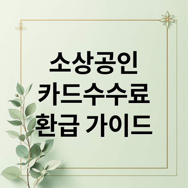 소상공인
카드수수료
환급 가이드 (소상공인 카드수수료 환급 신청)