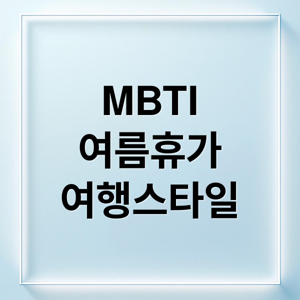 MBTI
여름휴가
여행스타일 (여름휴가 성격 테스트 MBTI)