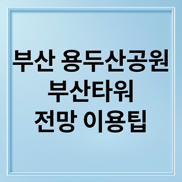 부산 용두산공원
부산타워
전망 이용팁 (부산 용두산공원 부산항)