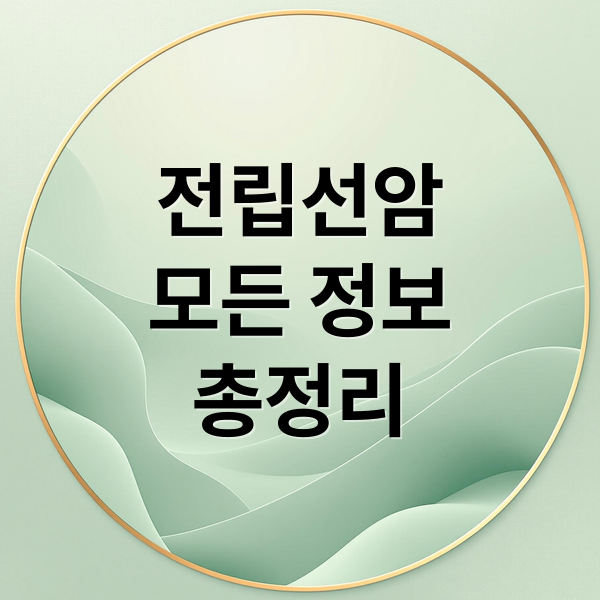 전립선암
모든 정보
총정리 (EBS 명의 2025년 전립선암)