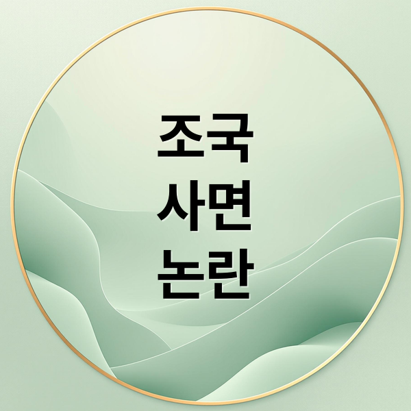 조국
사면
논란 (조국 사면 확정)