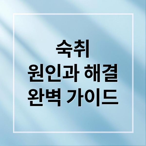 숙취
원인과 해결
완벽 가이드 (숙취 해소법)
