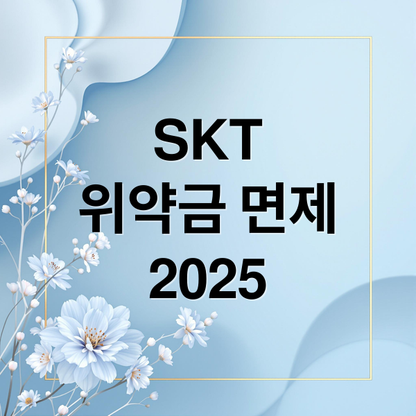 SKT위약금 면제2025 (SKT 위약금 면제 2025 번호이동)