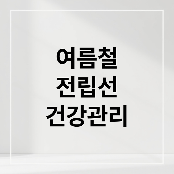 여름철
전립선
건강관리 (남성 전립선 건강 에어컨)