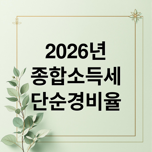 2026년
종합소득세
단순경비율 (2026 종합소득세 ‘단순경비율’ 대상자 확인 및 미리 계산기 활용법)