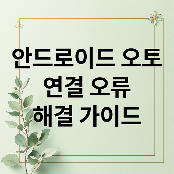 안드로이드 오토
연결 오류
해결 가이드 (안드로이드 오토 오류 해결)
