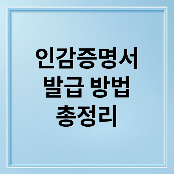 인감증명서
발급 방법
총정리 (인감증명서 인터넷 발급 방법)