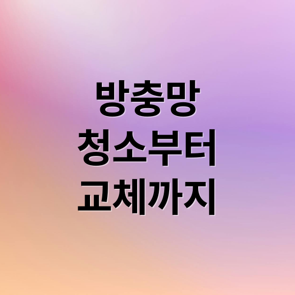 방충망
청소부터
교체까지 (방충망 청소 수리)