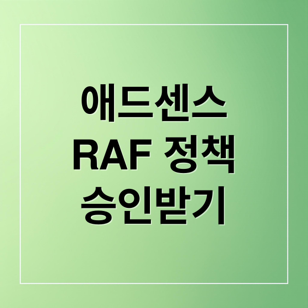 애드센스
RAF 정책
승인받기 (구글 애드센스 RAF 정책)