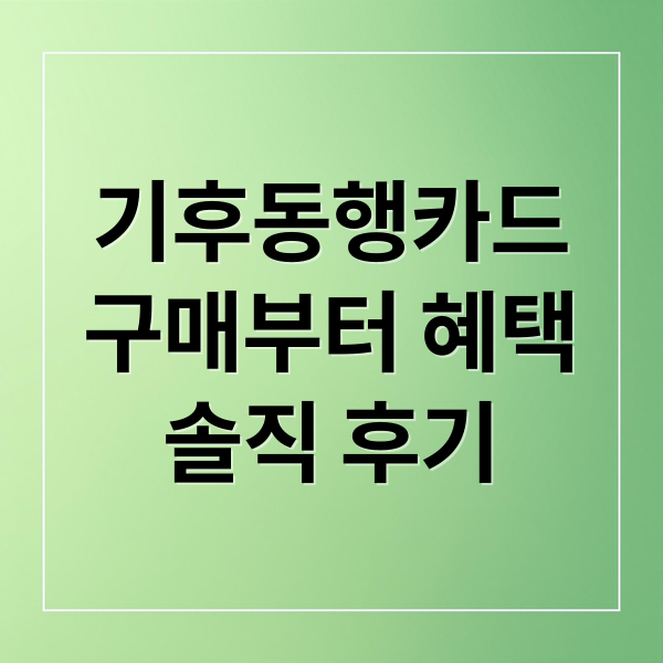 기후동행카드
구매부터 혜택
솔직 후기 (기후동행카드 구매 충전방법)