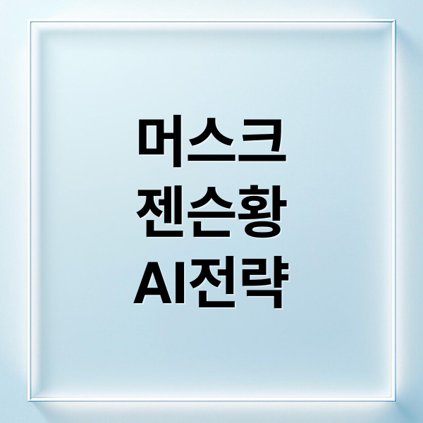 머스크
젠슨황
AI전략 (일론 머스크 젠슨 황 협력)