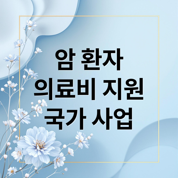 암 환자
의료비 지원
국가 사업 (암의료비 지원사업)