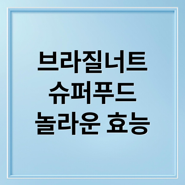 브라질너트
슈퍼푸드
놀라운 효능 (브라질너트 효능 권장량 부작용)