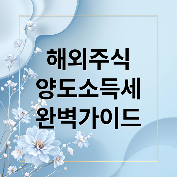 해외주식
양도소득세
완벽가이드 (해외주식 양도소득세 신고)