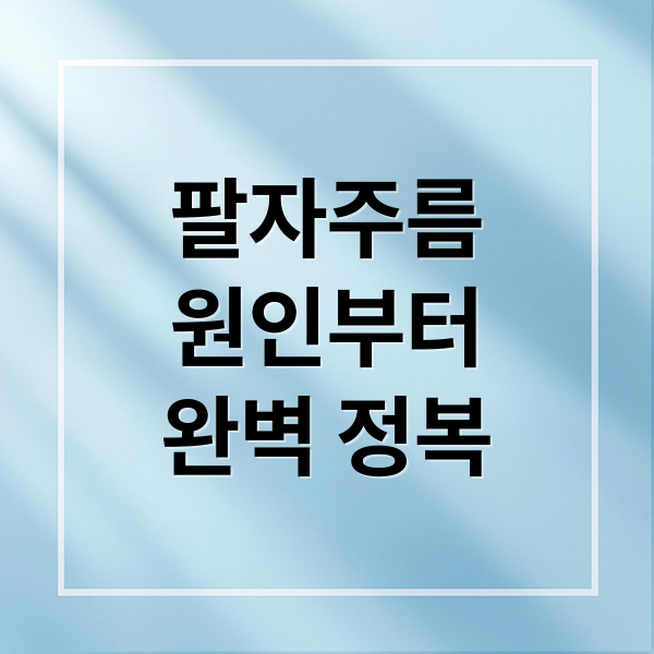 팔자주름
원인부터
완벽 정복 (팔자주름 완화 12가지)