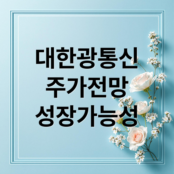 대한광통신
주가전망
성장가능성 (대한광통신 주가 전망)