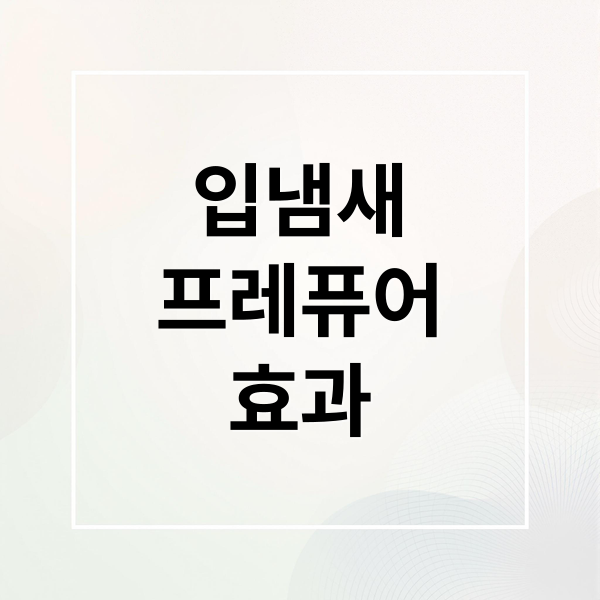입냄새
프레퓨어
효과 (프레퓨어)
