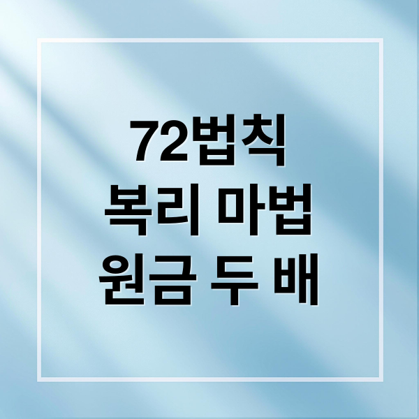 72법칙
복리 마법
원금 두 배 (72법칙이 뭘까? ETF 관련해서 적용가능한것인가?)