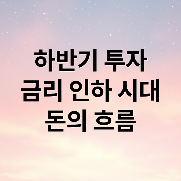 하반기 투자 핵심: 금리 인하 시대, 돈의 흐름 읽는 법 2 하반기 투자
금리 인하 시대
돈의 흐름 (금리인하 하반기 투자전략)