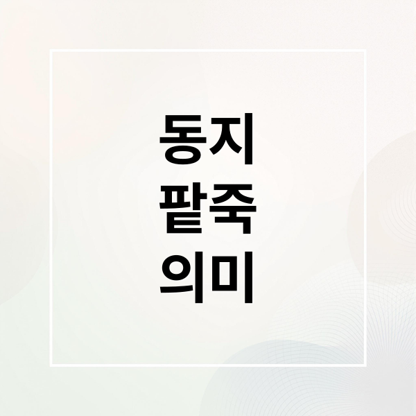 동지
팥죽
의미 (동짓날 팥죽 의미)