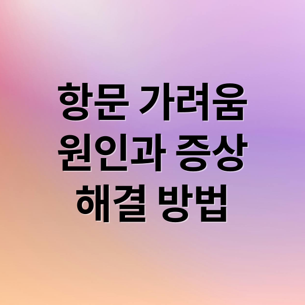 항문 가려움
원인과 증상
해결 방법 (항문 소양증 원인 관리)