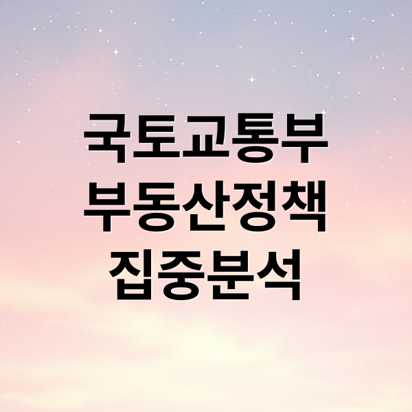 국토교통부
부동산정책
집중분석 (국토교통부)