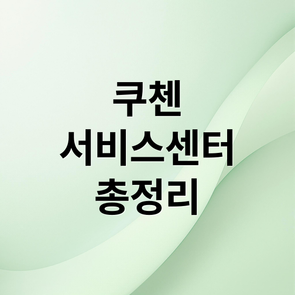 쿠첸
서비스센터
총정리 (쿠첸 서비스센터 위치)