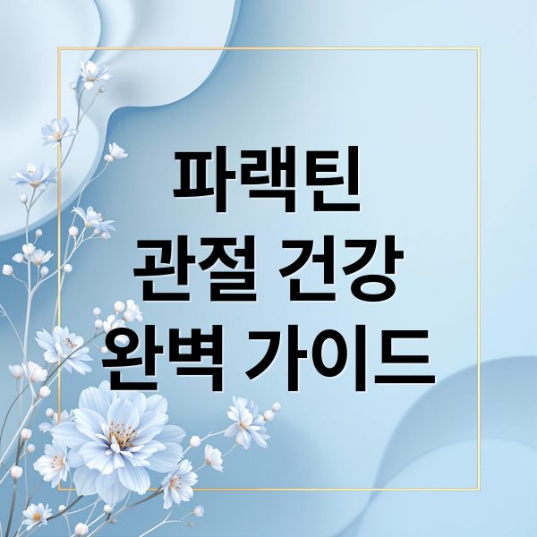 파랙틴
관절 건강
완벽 가이드 (파랙틴)