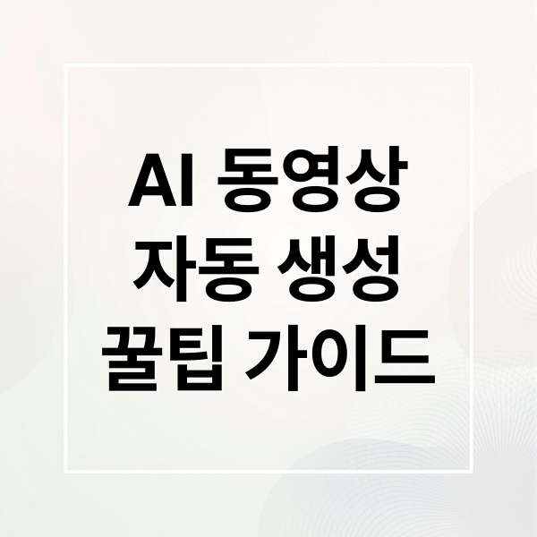 AI 동영상
자동 생성
꿀팁 가이드 (구글 드라이브 동영상 자동생성)