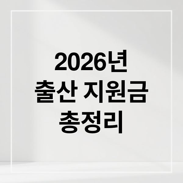 2026년
출산 지원금
총정리 (2026년 출산 장려금)