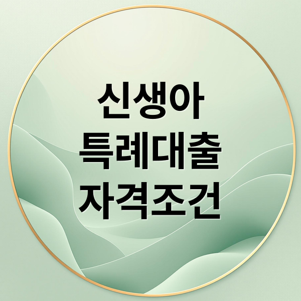 신생아
특례대출
자격조건 (신생아 특례대출 저금리)