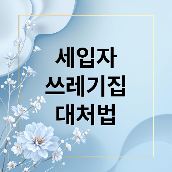 세입자
쓰레기집
대처법 (세입자 쓰레기 집 대처법)