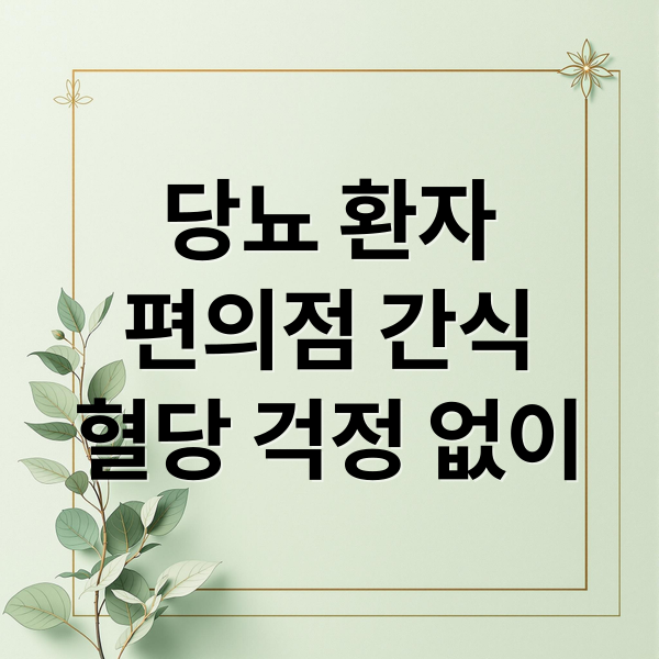 당뇨 환자
편의점 간식
혈당 걱정 없이 (편의점에서 살 수 있는 당뇨 간식 리스트)