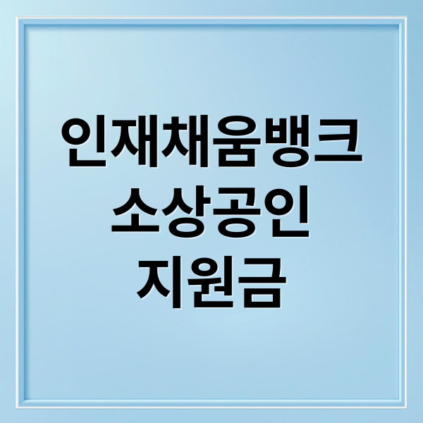 인재채움뱅크
소상공인
지원금 (인재채움뱅크 소상공인지원금)