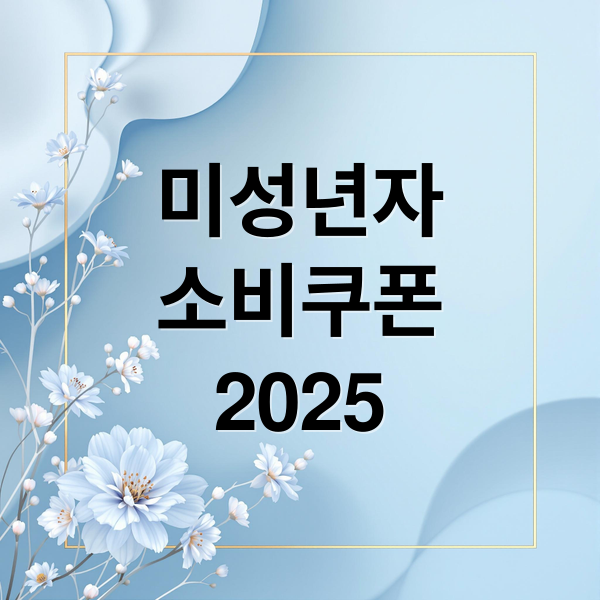 미성년자
소비쿠폰
2025 (미성년자 소비쿠폰 보호자 대리 신청)