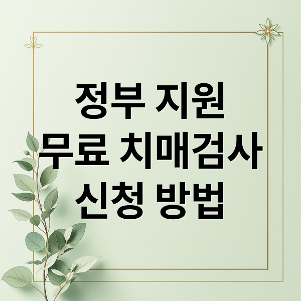무료 치매검사를 안내받는 어르신의 모습