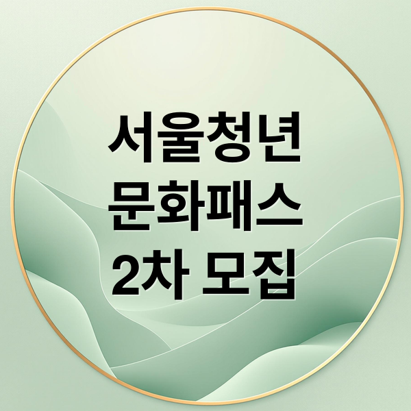 서울청년
문화패스
2차 모집 (2025 서울청년문화패스 2차모집)