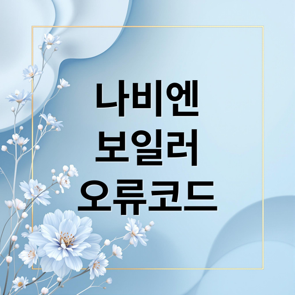 나비엔
보일러
오류코드 (경동 나비엔 가스보일러 오류코드와 해결방법)