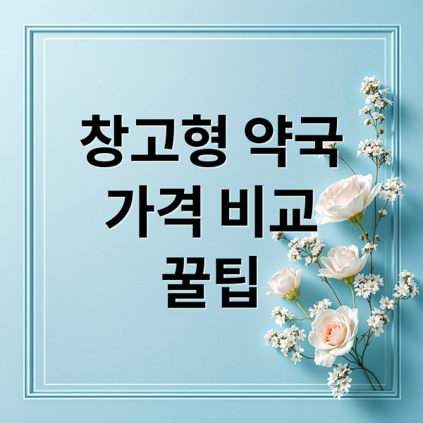 창고형 약국
가격 비교
꿀팁 (창고형 약국 가격 비교)